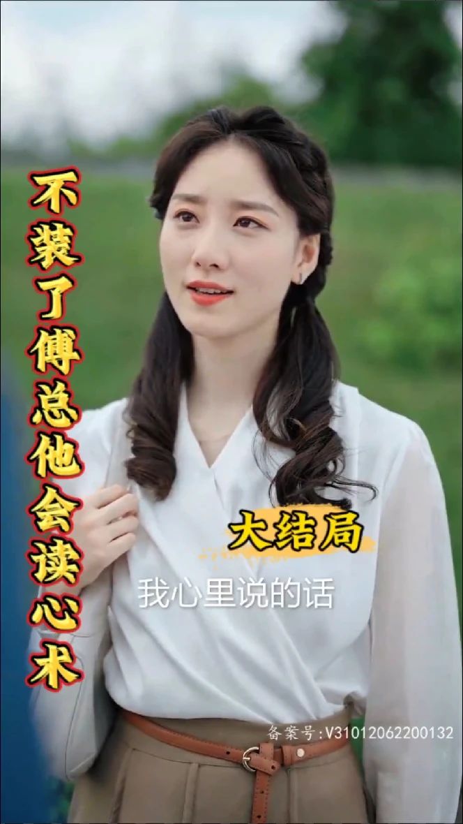 不装了,傅总他会读心术 2023 短剧 海报