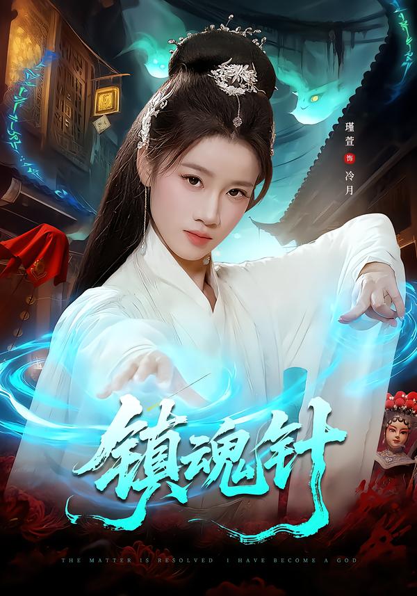 镇魂针 短剧 海报