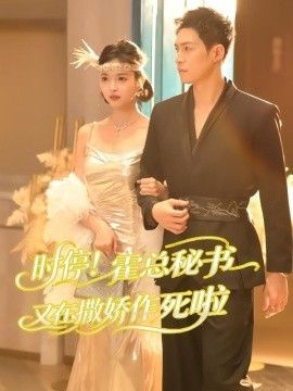 时停!霍总秘书又在撒娇作死啦 2026 短剧 海报