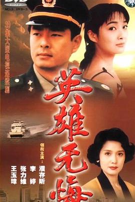 英雄无悔 1996 电视剧 海报