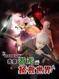 末日降临！我靠游戏拯救世界 动态漫画 2025 动漫 海报