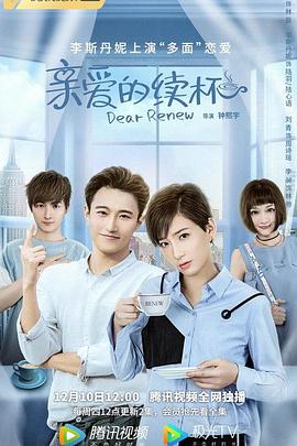 亲爱的续杯 2020 电视剧 海报