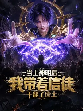 当上神明后，我带着信徒干翻了废土 2026 动漫 海报