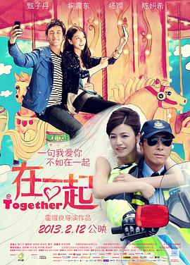 在一起粤语 2013 电影 海报