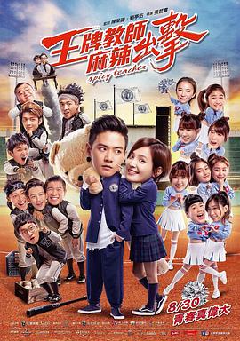 王牌教师麻辣出击 2018 电影 海报