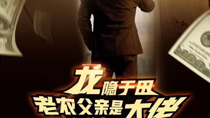 龙隐于田:老农父亲是大佬 2024 短剧 海报