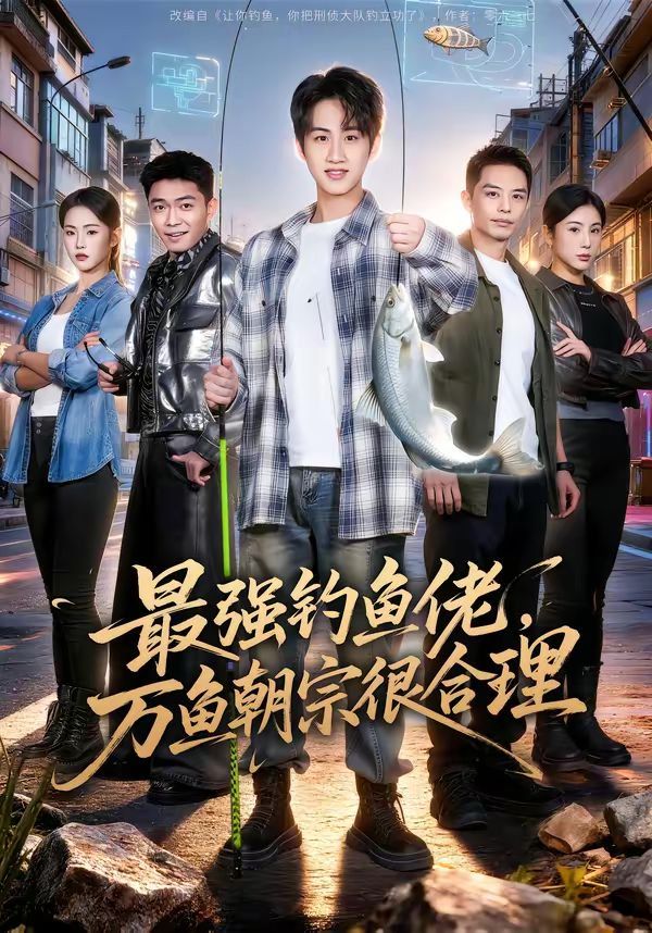 最强钓鱼佬，万鱼朝宗很合理 2026 短剧 海报