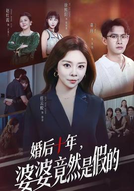 婚后十年,婆婆竟然是假的 2026 短剧 海报
