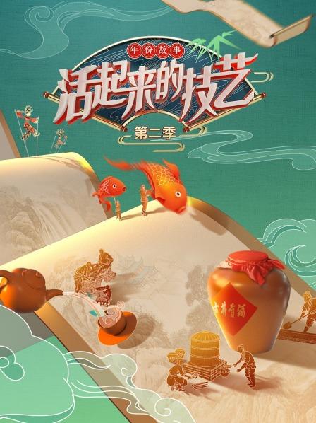活起来的技艺 年份故事 2022 综艺 海报