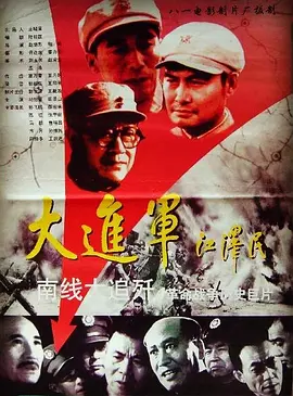 大进军——南线大追歼[电影解说] 1997 电影解说 海报