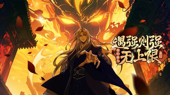 遇强则强，我的修为无上限 动态漫画 2025 动漫 海报