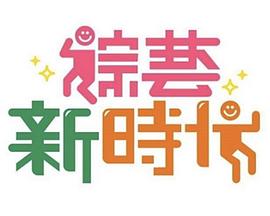 综艺新时代 2018 综艺 海报