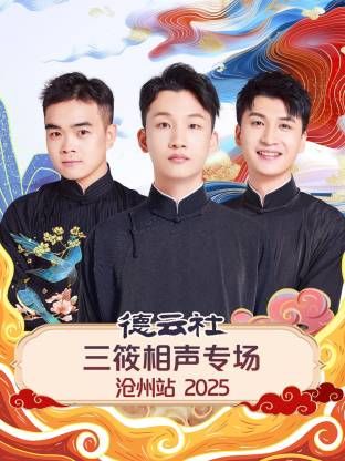德云社三筱相声专场沧州站2025 2026 综艺 海报