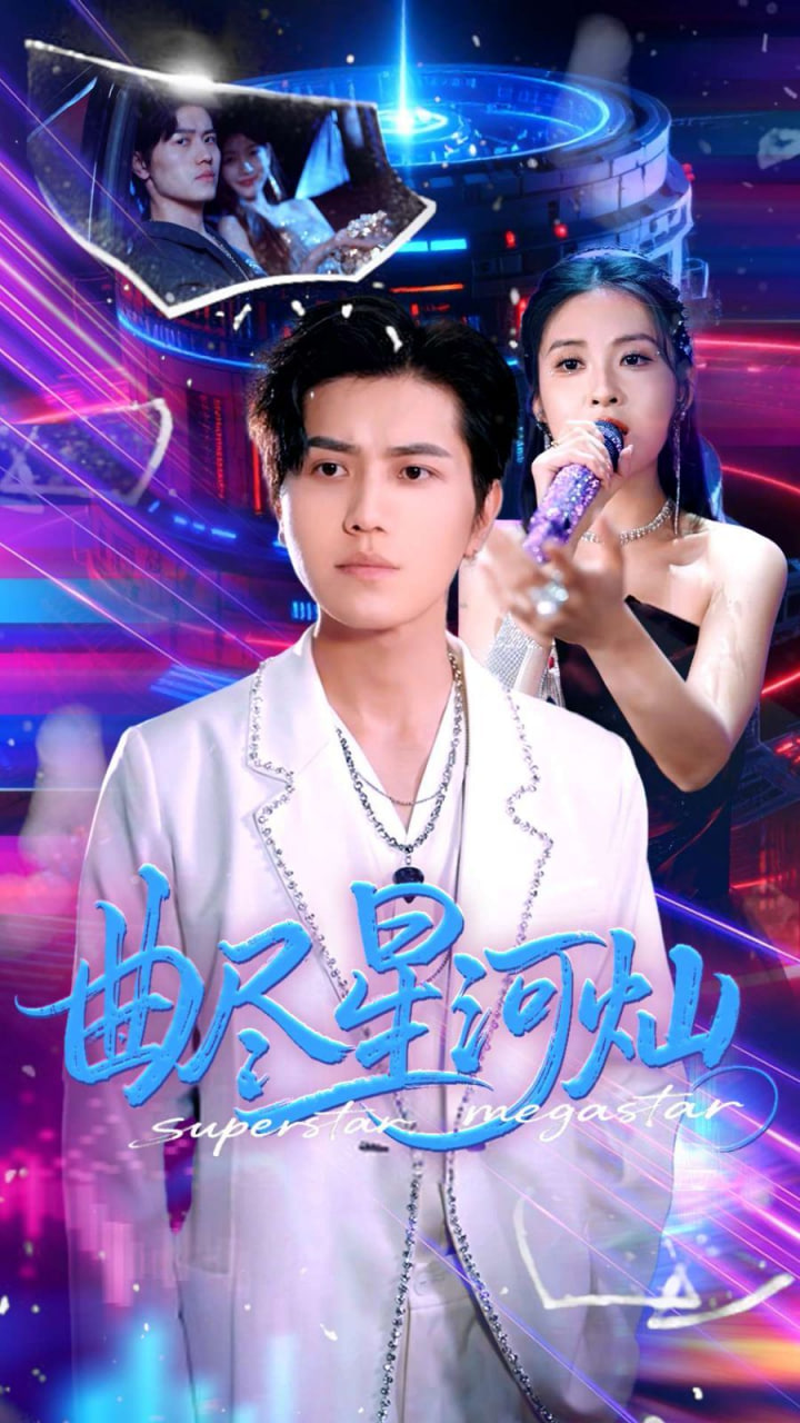 曲尽星河灿 2025 短剧 海报