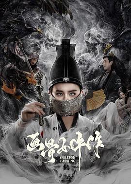 画骨女仵作 2025 电影 海报