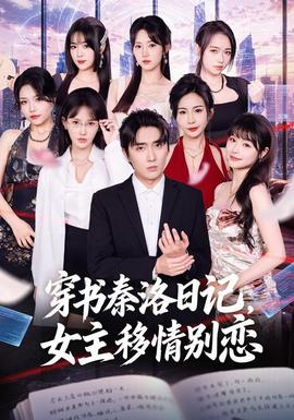 穿书秦洛日记,女主移情别恋 2026 短剧 海报