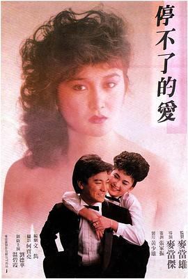 停不了的爱 1984 电影 海报