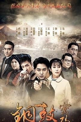 铜鼓密码 2019 电视剧 海报