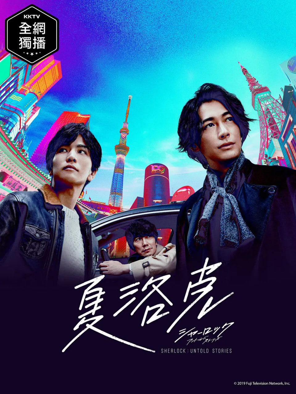 夏洛克：未叙之章 2019 电视剧 海报