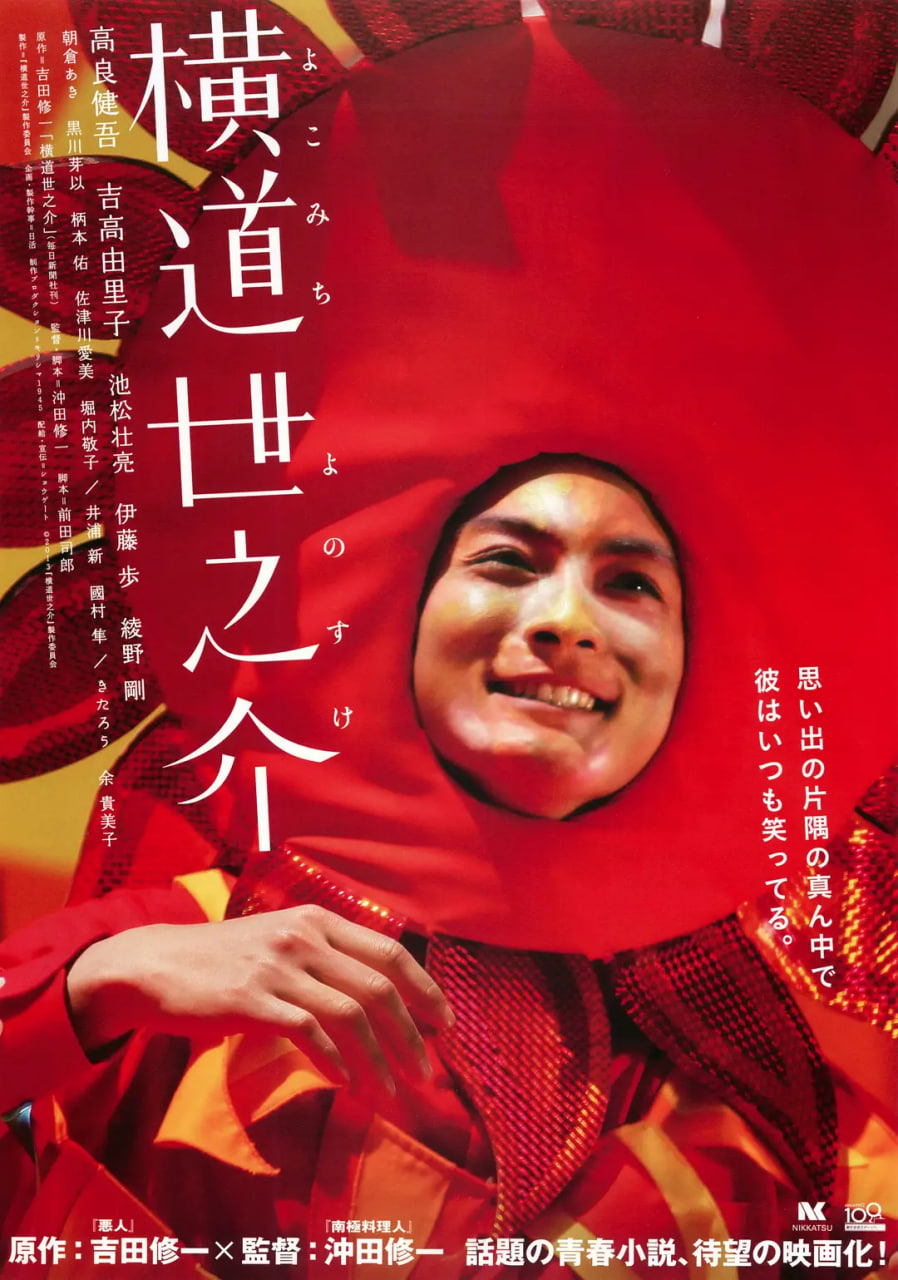横道世之介 2013 电影 海报