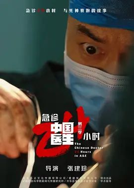 中国医生3:急诊24小时 2026 电视剧 海报