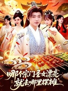 哪个宗门圣女漂亮,就去哪里摆摊 2026 短剧 海报