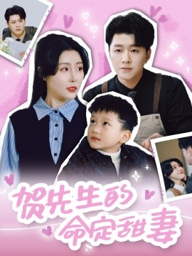 贺先生的命定甜妻 2025 短剧 海报
