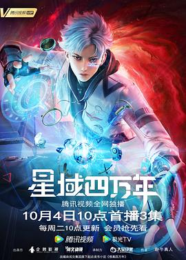 星域四万年 2022 动漫 海报