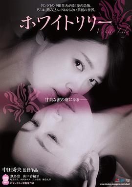 白百合 2016 电影 海报