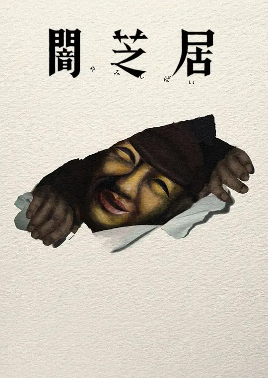 暗芝居第十七季 2026 动漫 海报