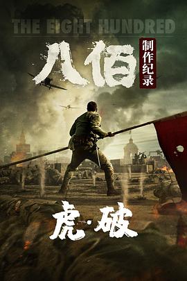虎·破——电影《八佰》制作纪录 2020 纪录片 海报