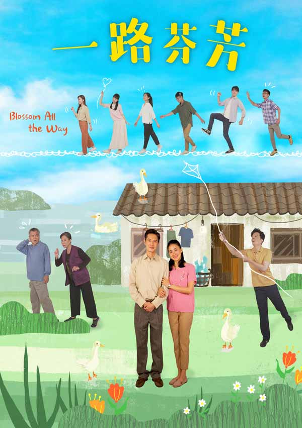 一路芬芳 2021 电视剧 海报