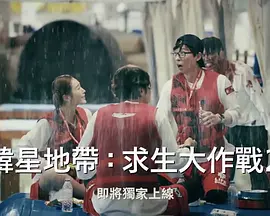 The Zone：坚持才能活下去 第二季 2023 综艺 海报