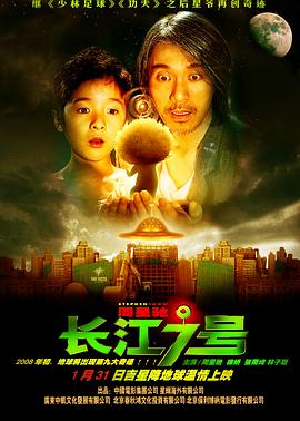 长江七号 2008 电影 海报