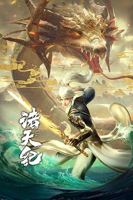 诸天纪 2022 动漫 海报