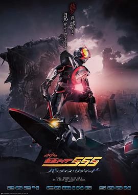 假面骑士555 20周年 天堂・重获 2024 电影 海报