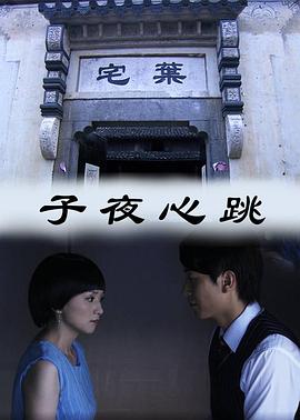 子夜心跳 2011 电影 海报