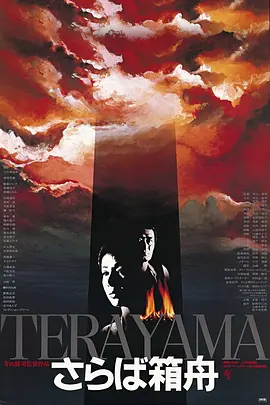 再见箱舟[电影解说] 1984 电影解说 海报