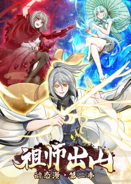 祖师出山 第二季 2023 动漫 海报