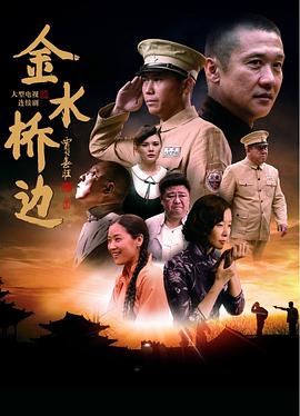 金水桥边 2016 电视剧 海报