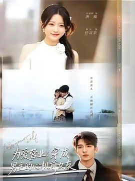 为爱营业：穿成男主的心机前女友 2026 短剧 海报
