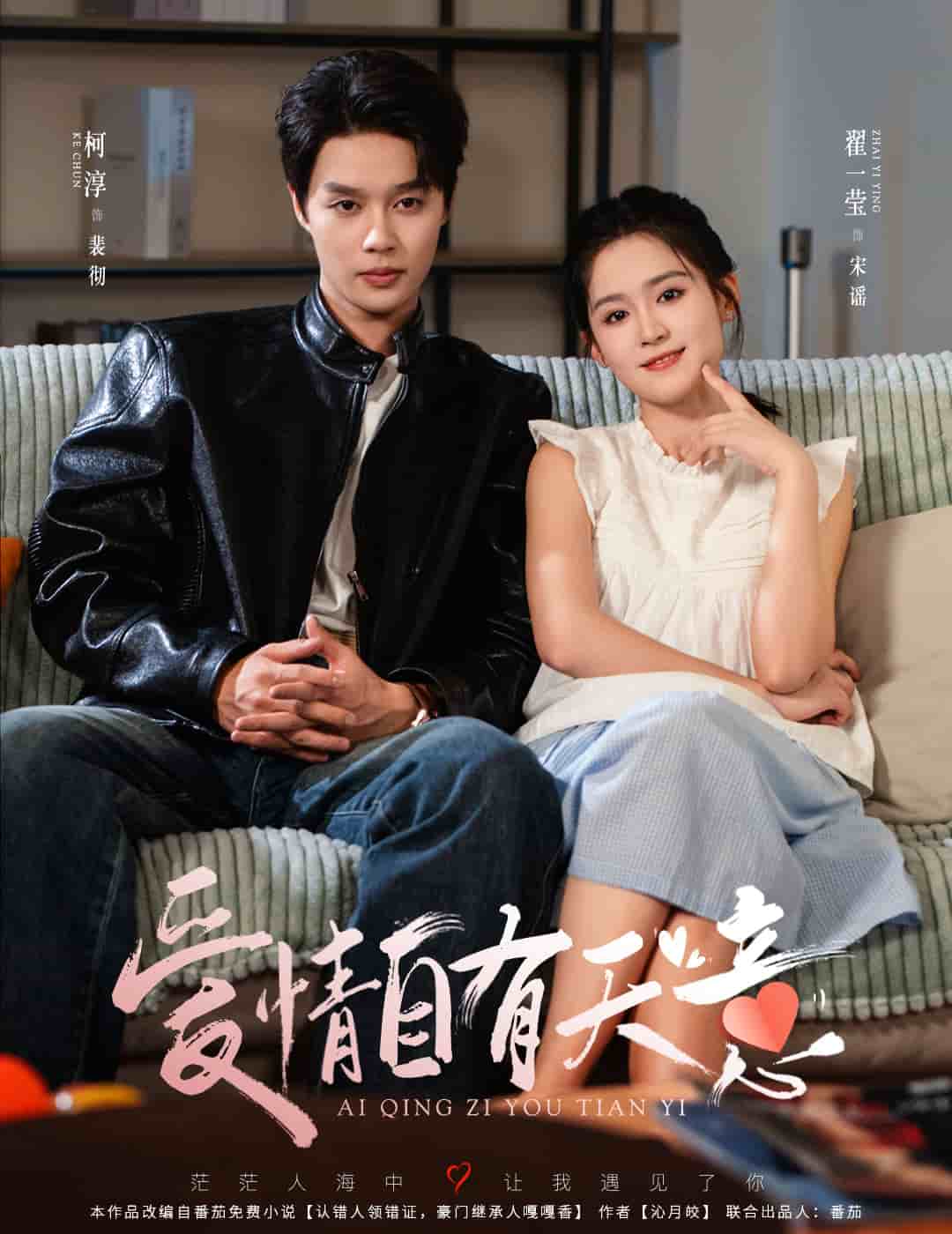 爱情自有天意 2024 短剧 海报