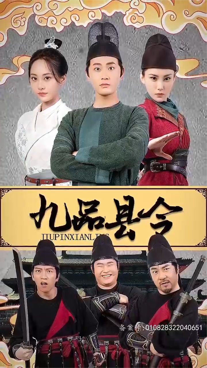 九品县令 2023 短剧 海报