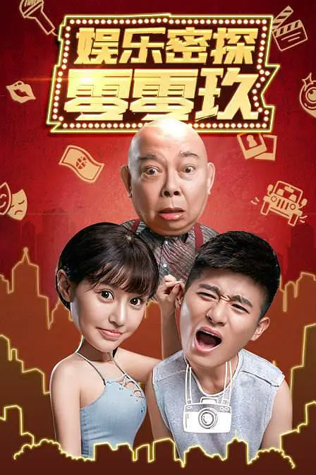 娱乐密探零零玖 2018 电影 海报
