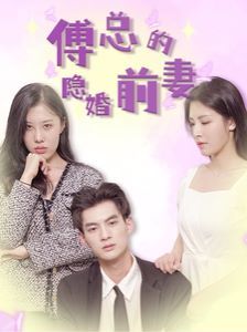 傅总的隐婚前妻 2024 短剧 海报