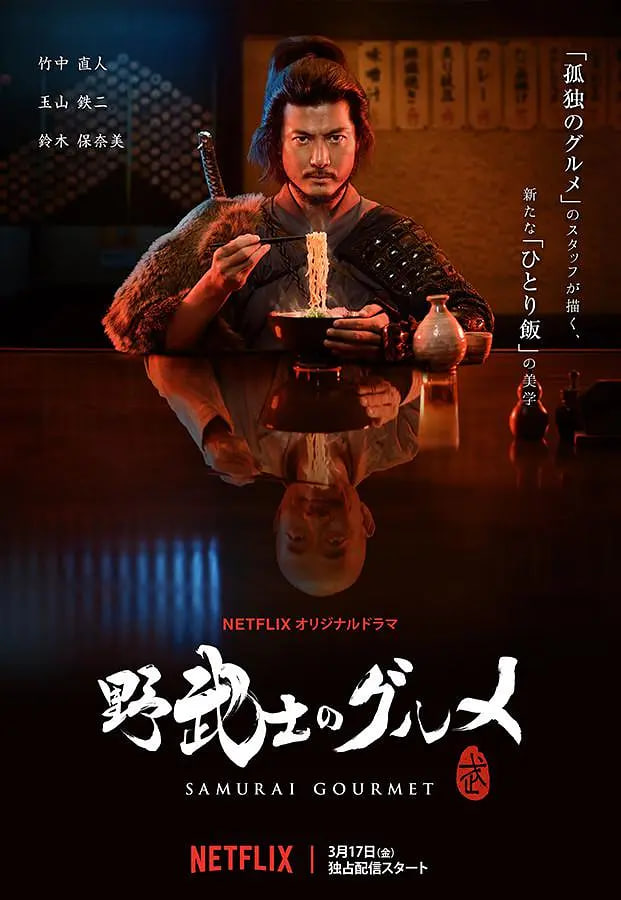 野武士的美食 2017 电视剧 海报