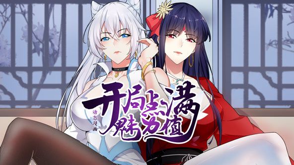 开局点满魅力值 动态漫画 第一季 2024 动漫 海报