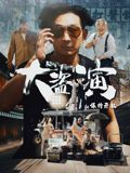 大盗演之保持开机（粤语） 2026 电影 海报