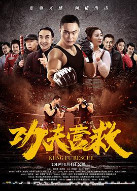 功夫营救 2019 电影 海报