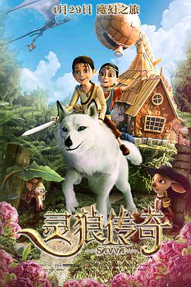 灵狼传奇 2015 电影 海报